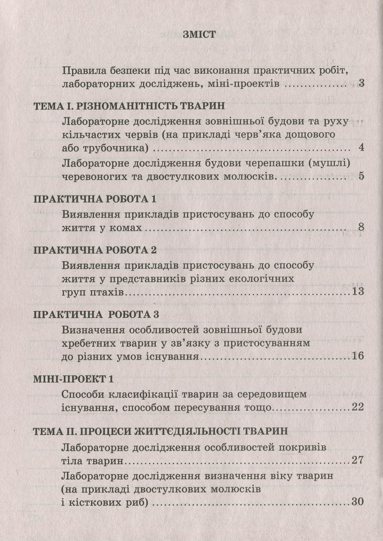 [object Object] «Біологія. 7 клас. Зошит для практичних робіт, лабораторних досліджень і міні-проектів», автор Тамара Сало - фото №2 - миниатюра