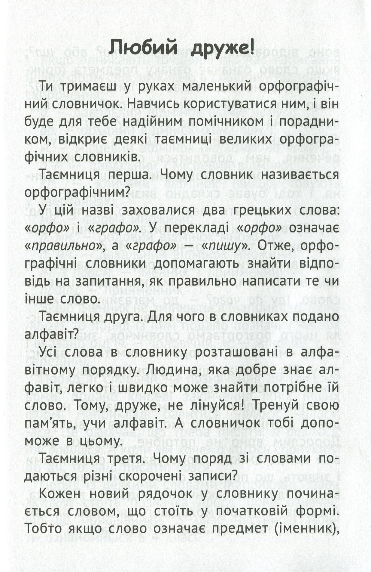 Орфографічний словник. 1-4 класи — фото 3