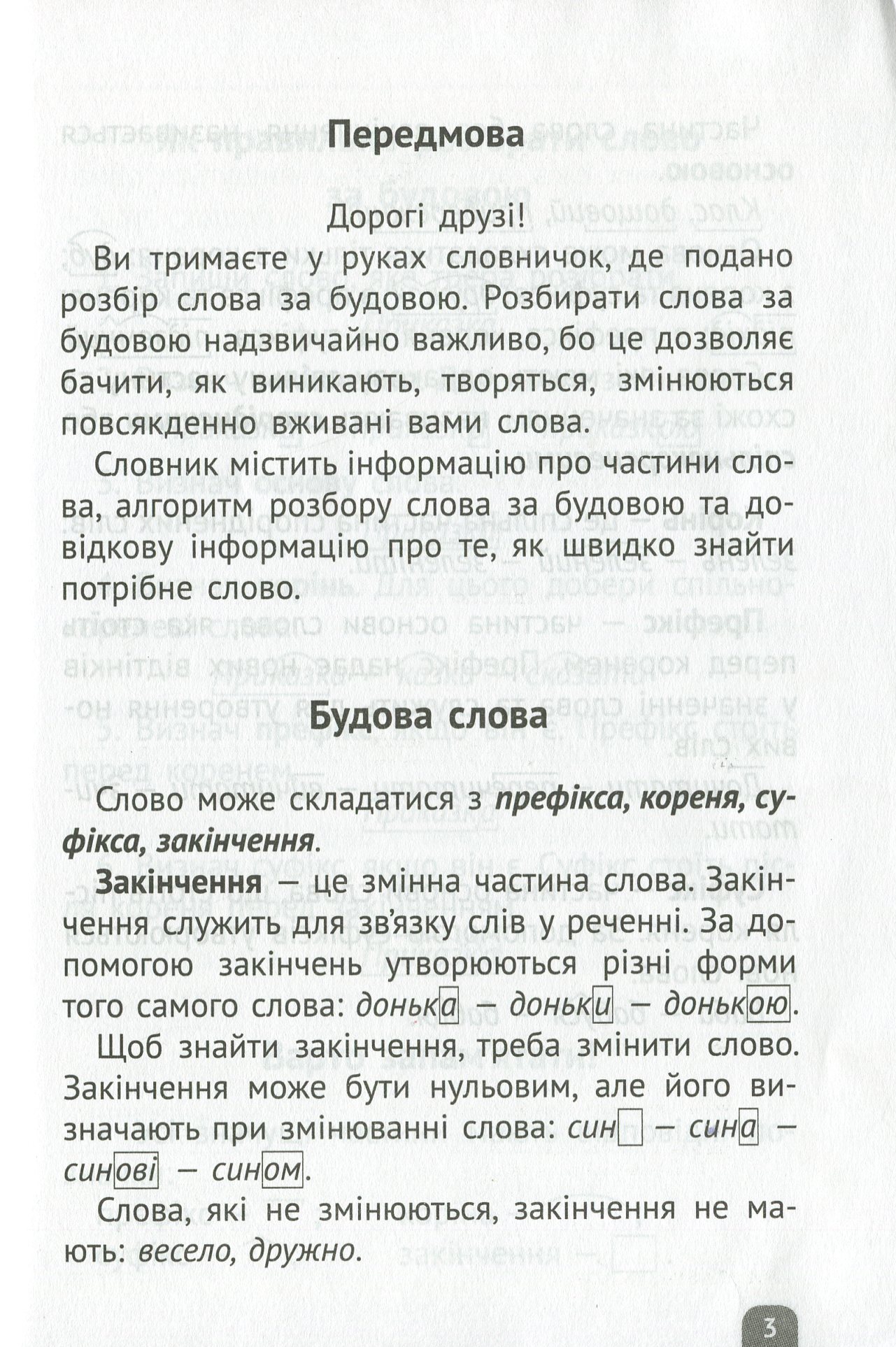 Розбір слова за будовою. Початкова школа — фото 3