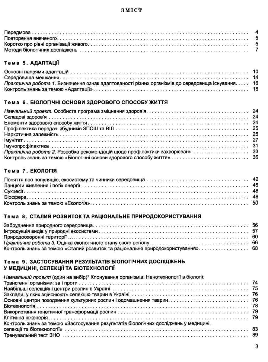 Біологія та екологія. 11 кл. Зошит для формування та перевірки предметних компетентностей — фото 6