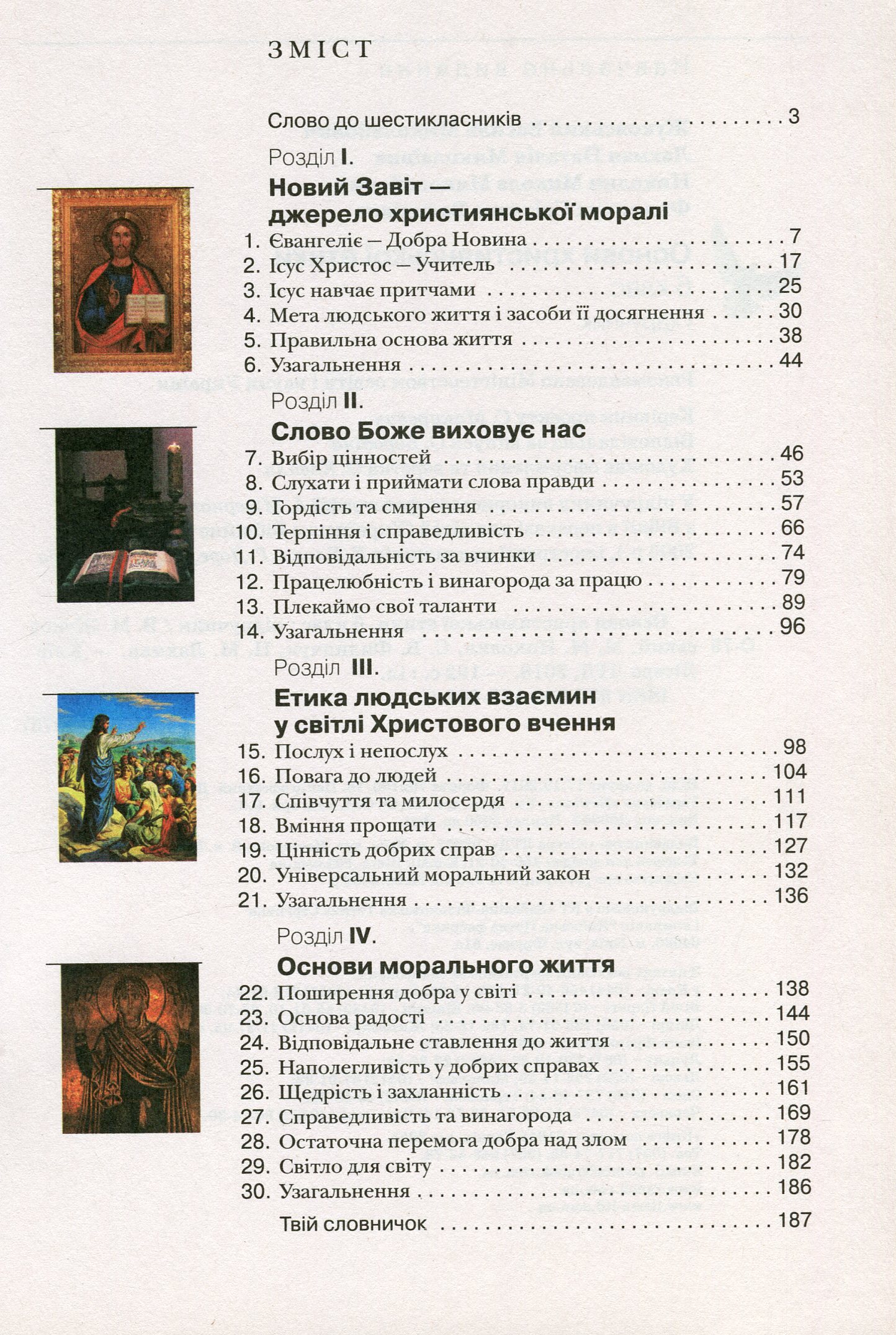 Основи християнської етики. 6 клас. Навчальний посібник — фото 3