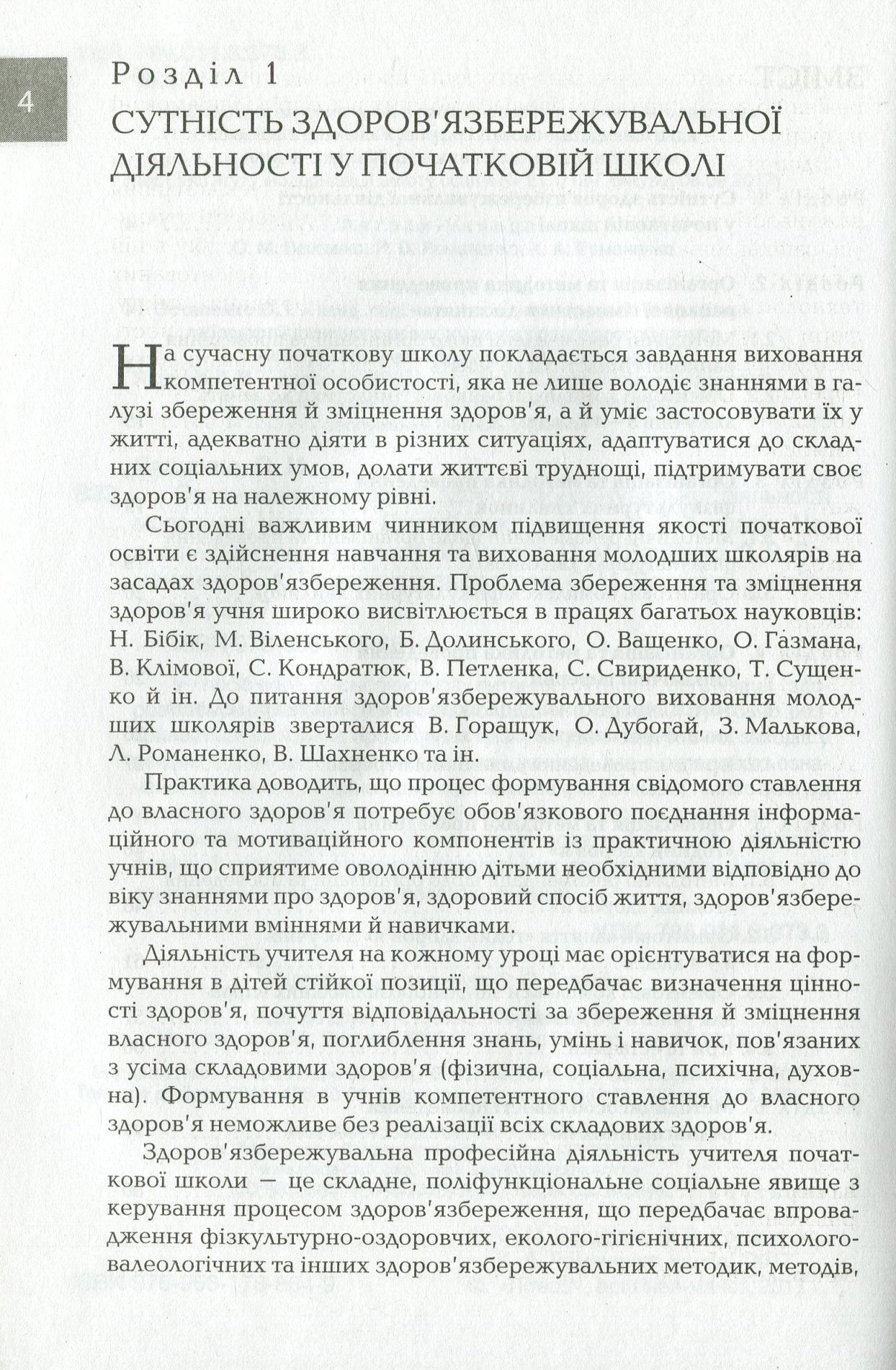 Організація і методика здоров`язбережувальної діяльності молодших школярів. 3-4 класи — фото 3