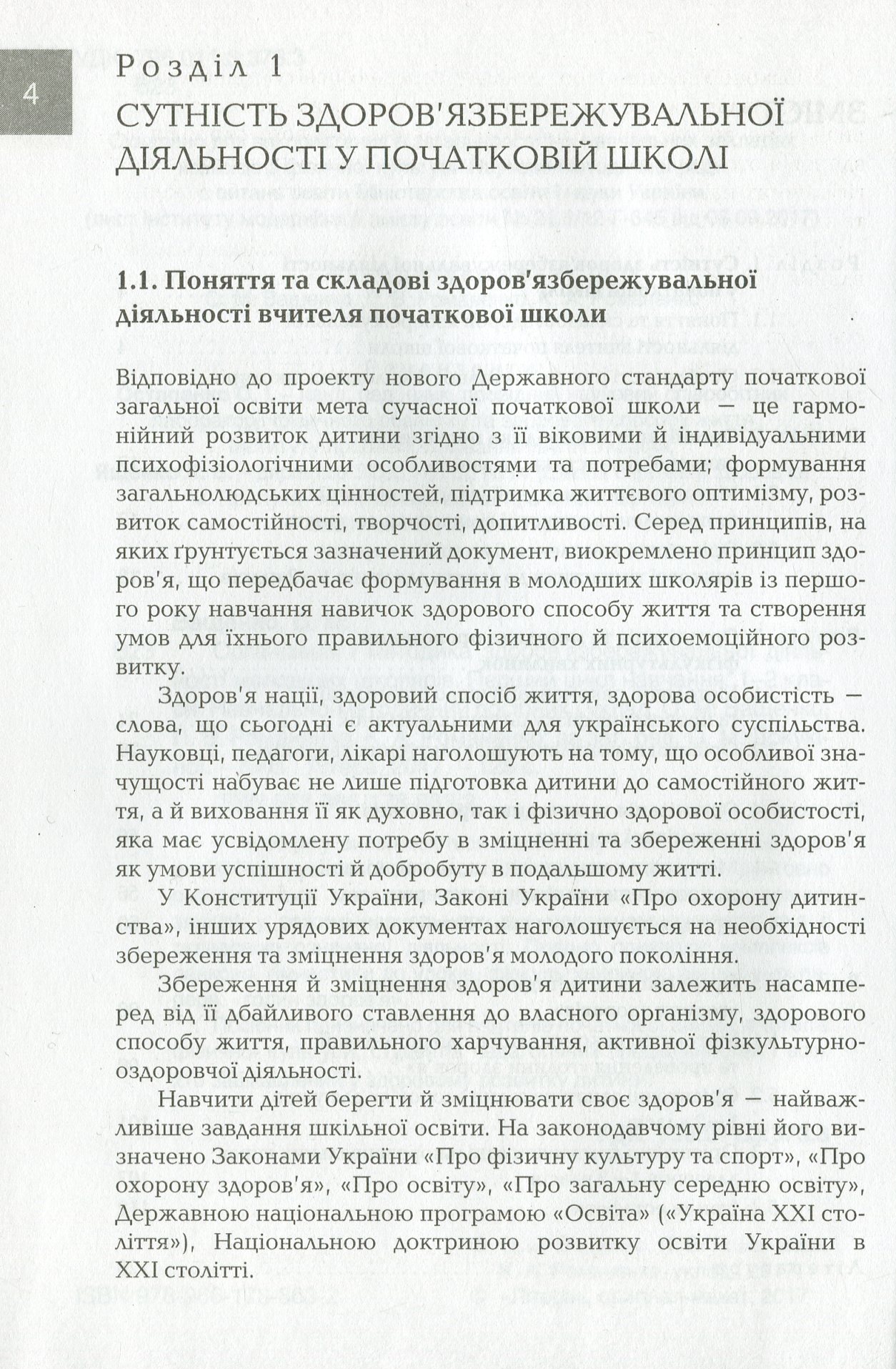 Організація і методика здоров'язбережувальної діяльності молодших школярів. 1-2 класи — фото 3