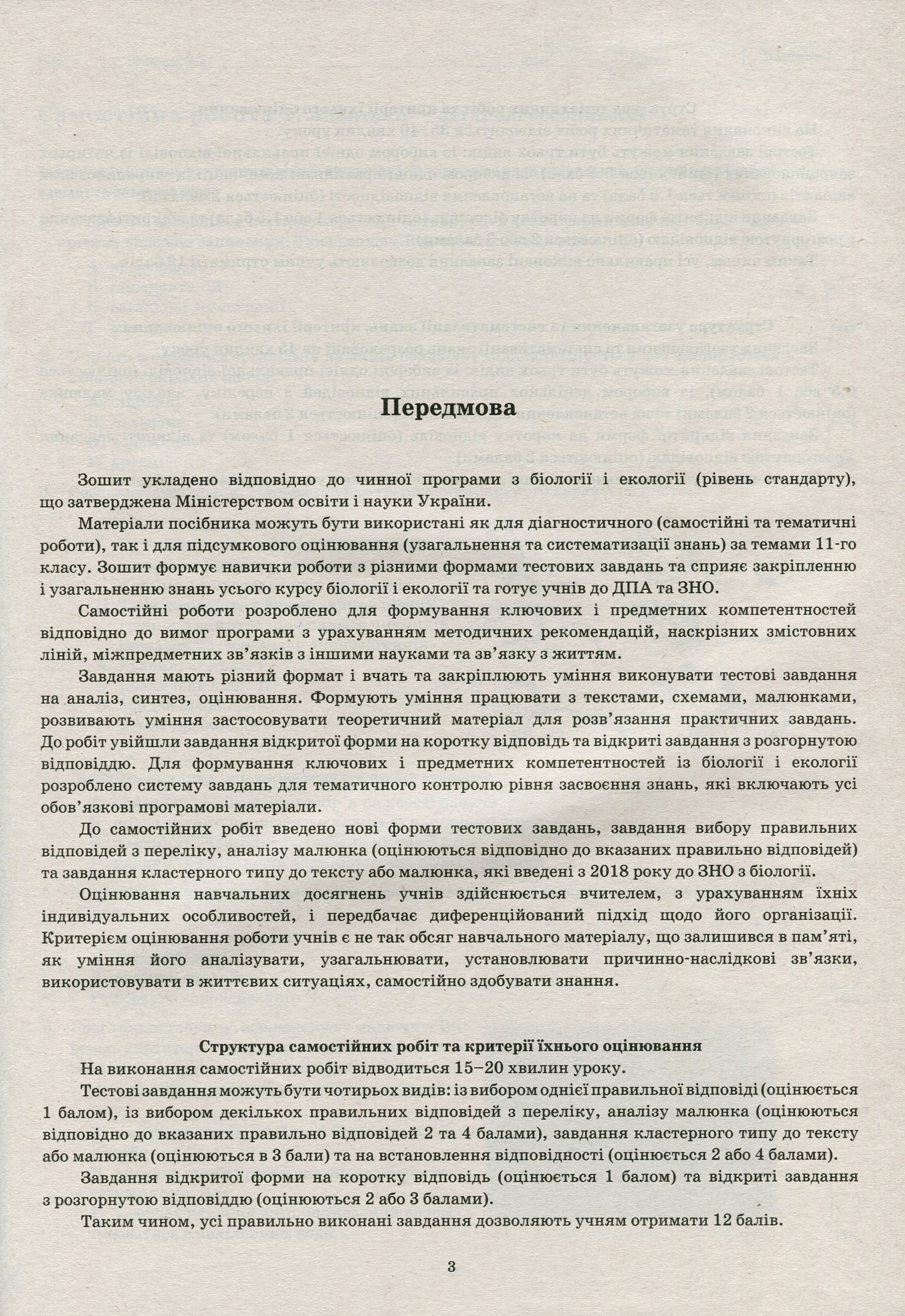 Біологія і екологія. 11 клас. Рівень стандарту (зошит для контролю предметних і ключових компетентностей) — фото 3