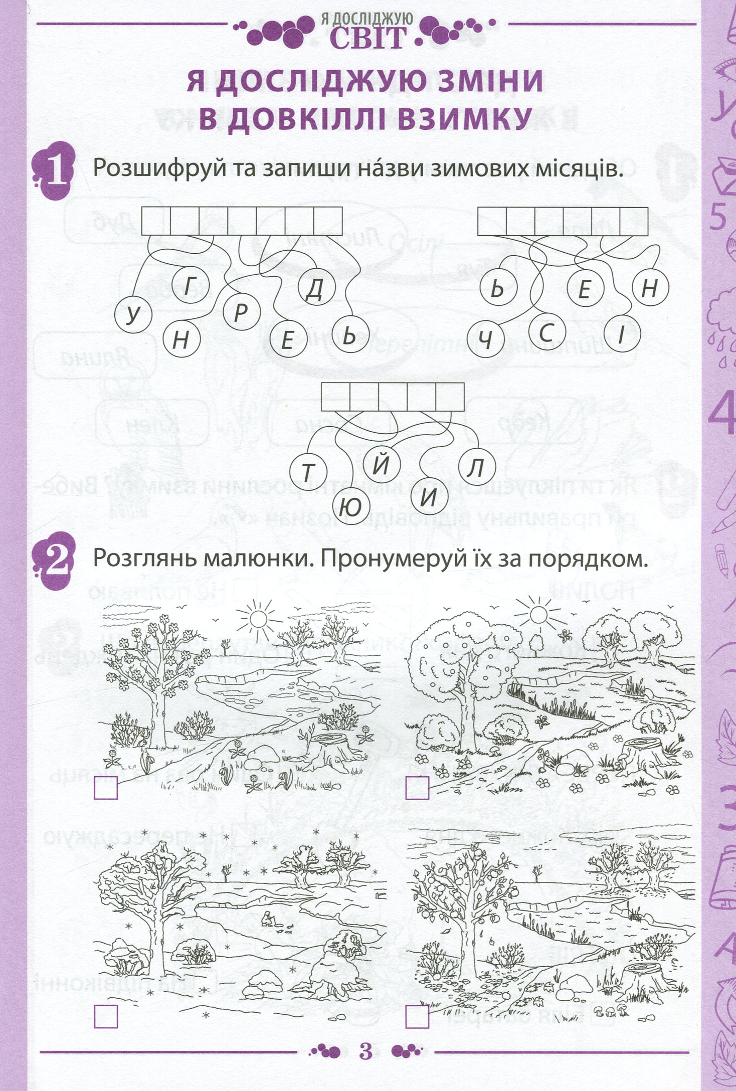Я досліджую світ. 1 клас. Робочий зошит у 2-х частинах. Частина 2. До підручника "Я досліджую світ. 1 клас" (І. Большакова, М. Пристінська) — фото 3