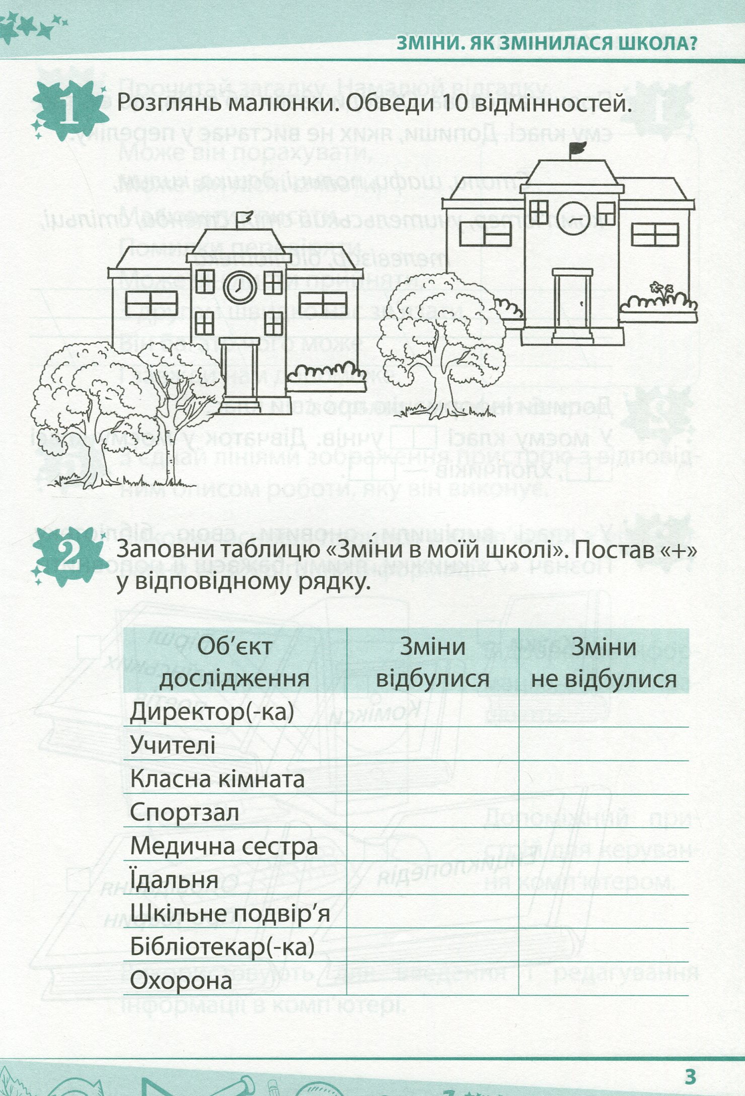 Я досліджую світ. 2 клас. Робочий зошит до підручника О. Волощенко, О. Козак, Г. Остапенко. У 2-х частинах. Частина 1 — фото 3