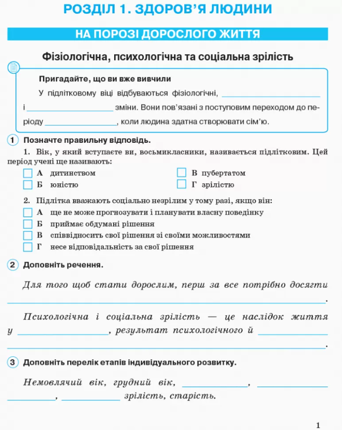 [object Object] «Основи здоров'я. 8 клас. Робочий зошит+QR-код», автор Ольга Таглина - фото №2 - миниатюра