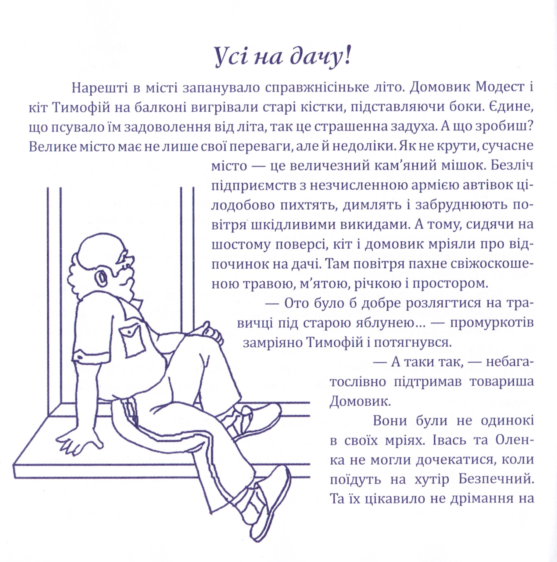 Модестова наука, або Де чатує небезпека (Сезон ІІ. Літні забави) — фото 7