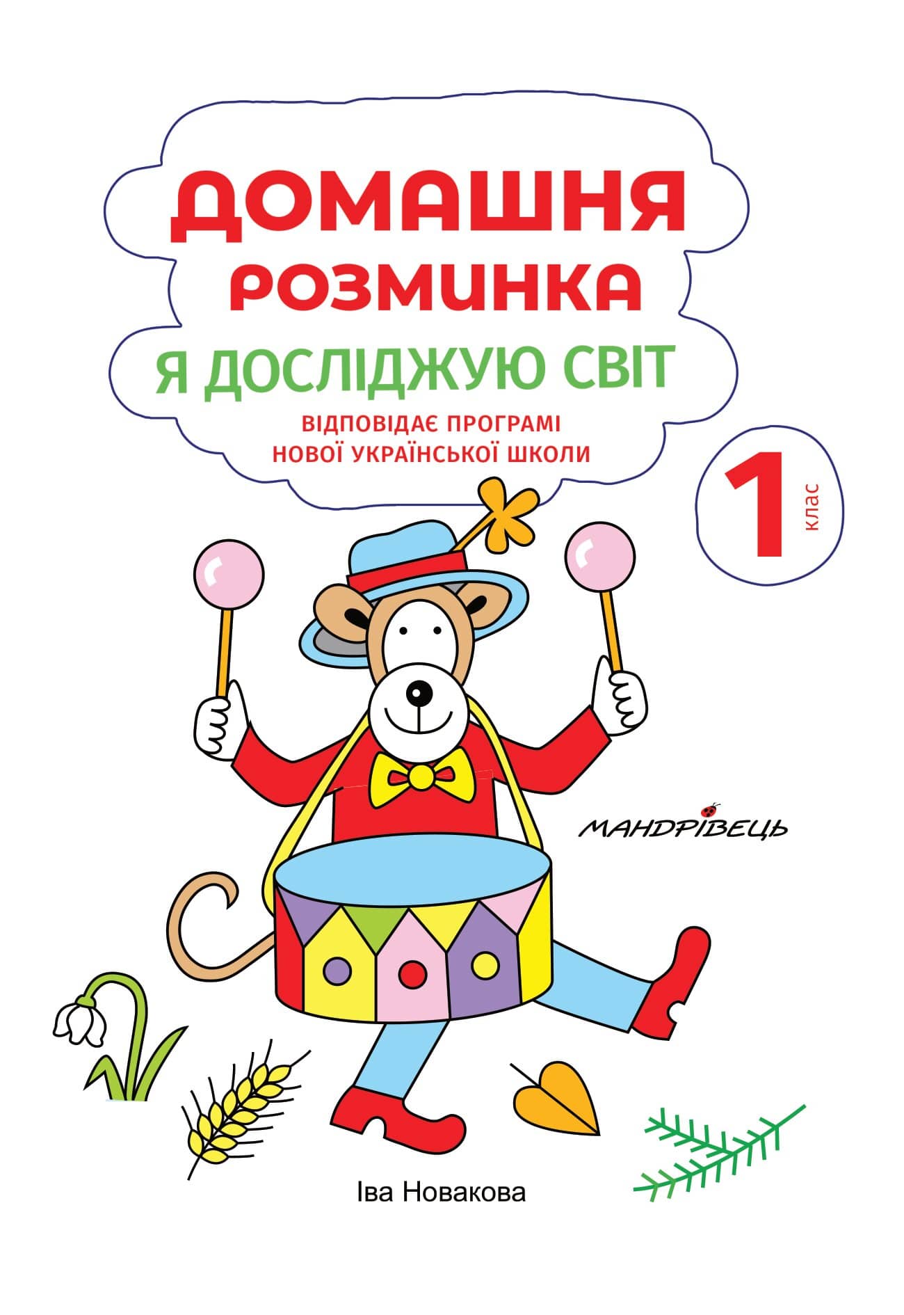 Домашня розминка. Я досліджую світ. 1 клас — фото 3