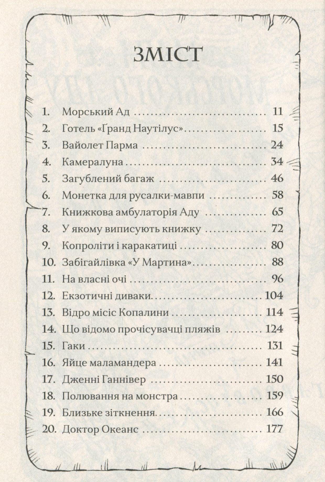 Маламандер. Легенди Морського Аду. Книга 1 — фото 7