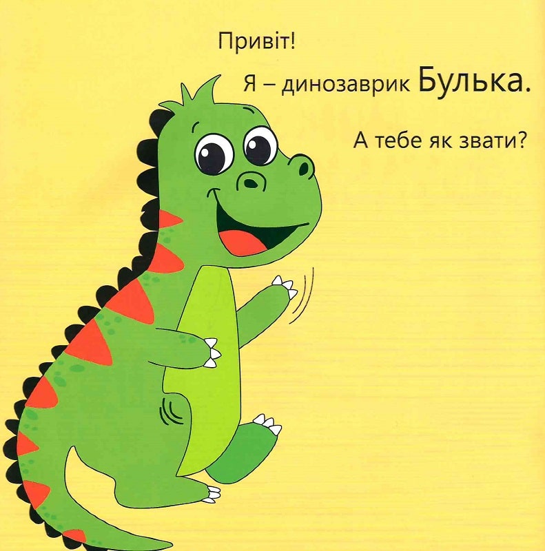 Динозаврик Булька, який не любив складати іграшки — фото 3