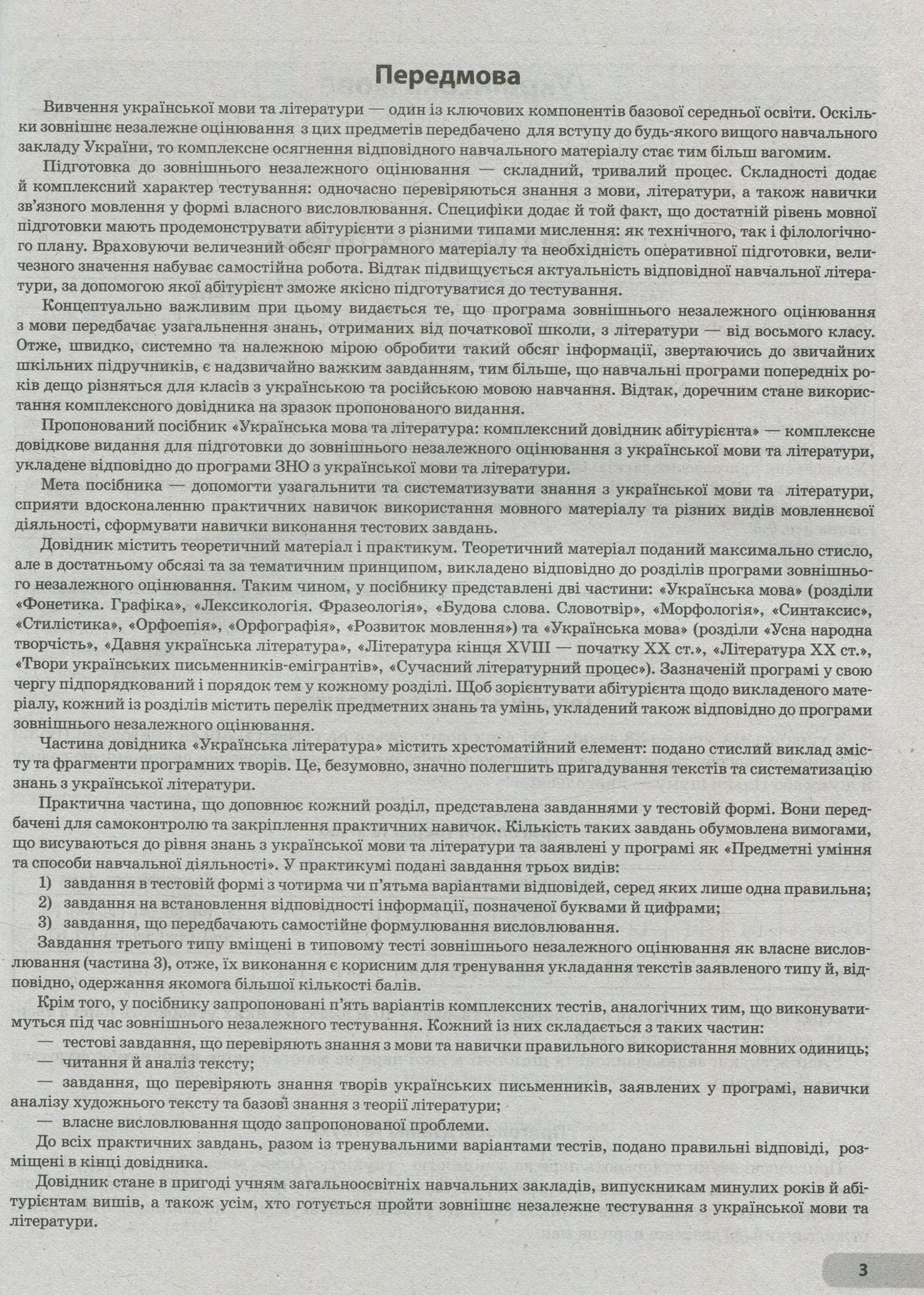 Українська мова та література. Комплексний довідник абітурієнта — фото 3