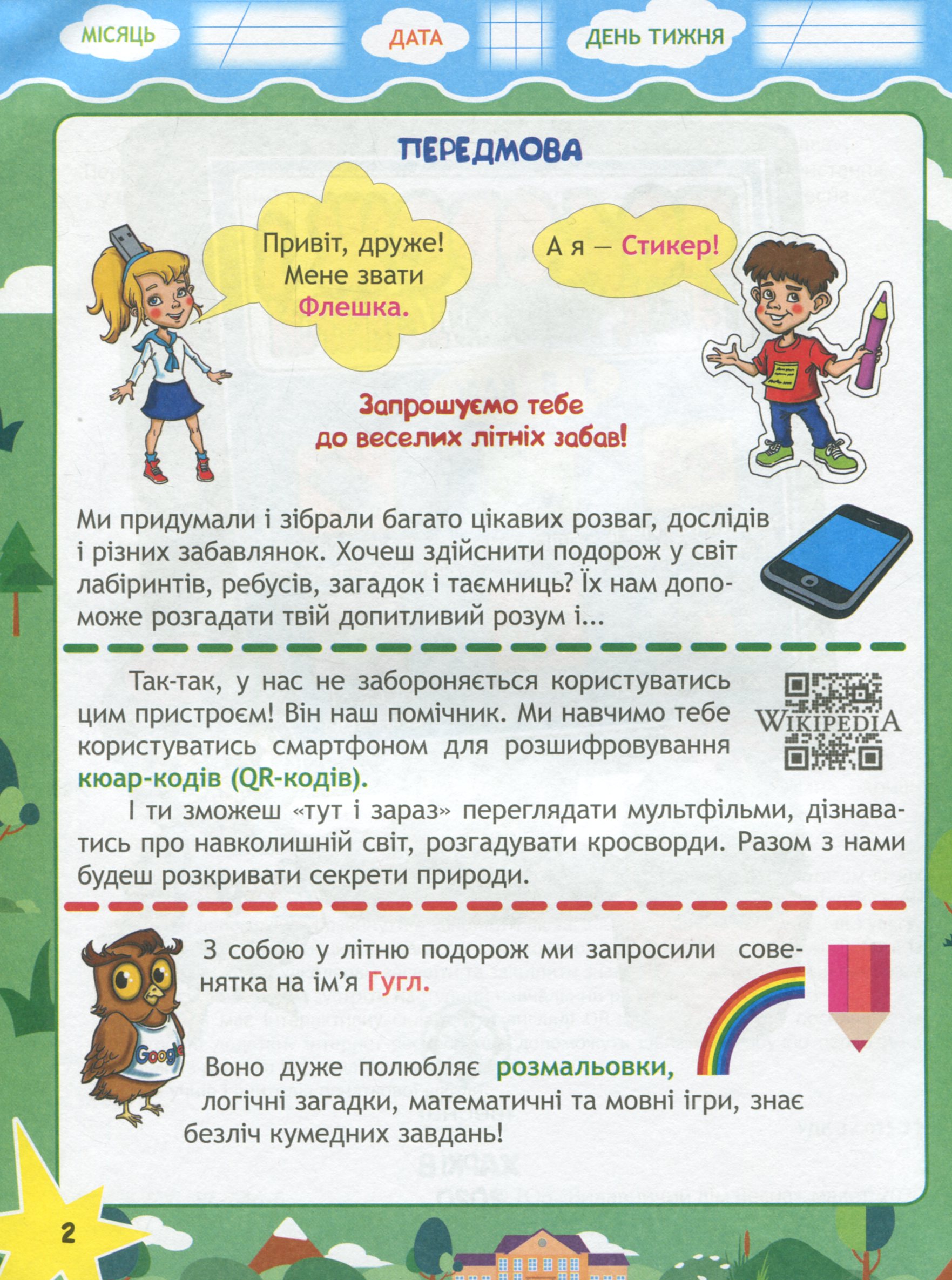Подорож з Гуглом, Флешкою і Стікером. З 1 в 2 клас. Кожен день літніх канікул — фото 3