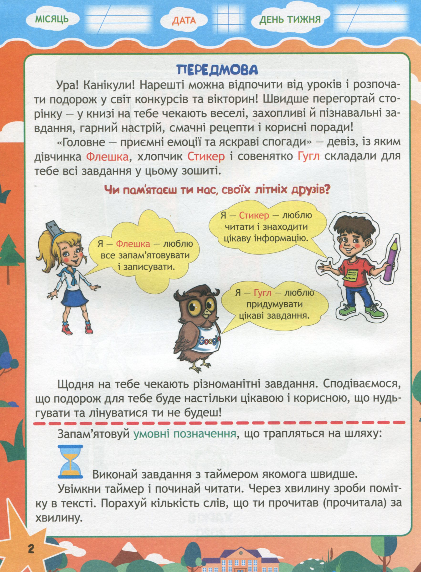 Подорож з Гуглом, Флешкою і Стікером. З 2 в 3 клас. Кожен день літніх канікул — фото 3