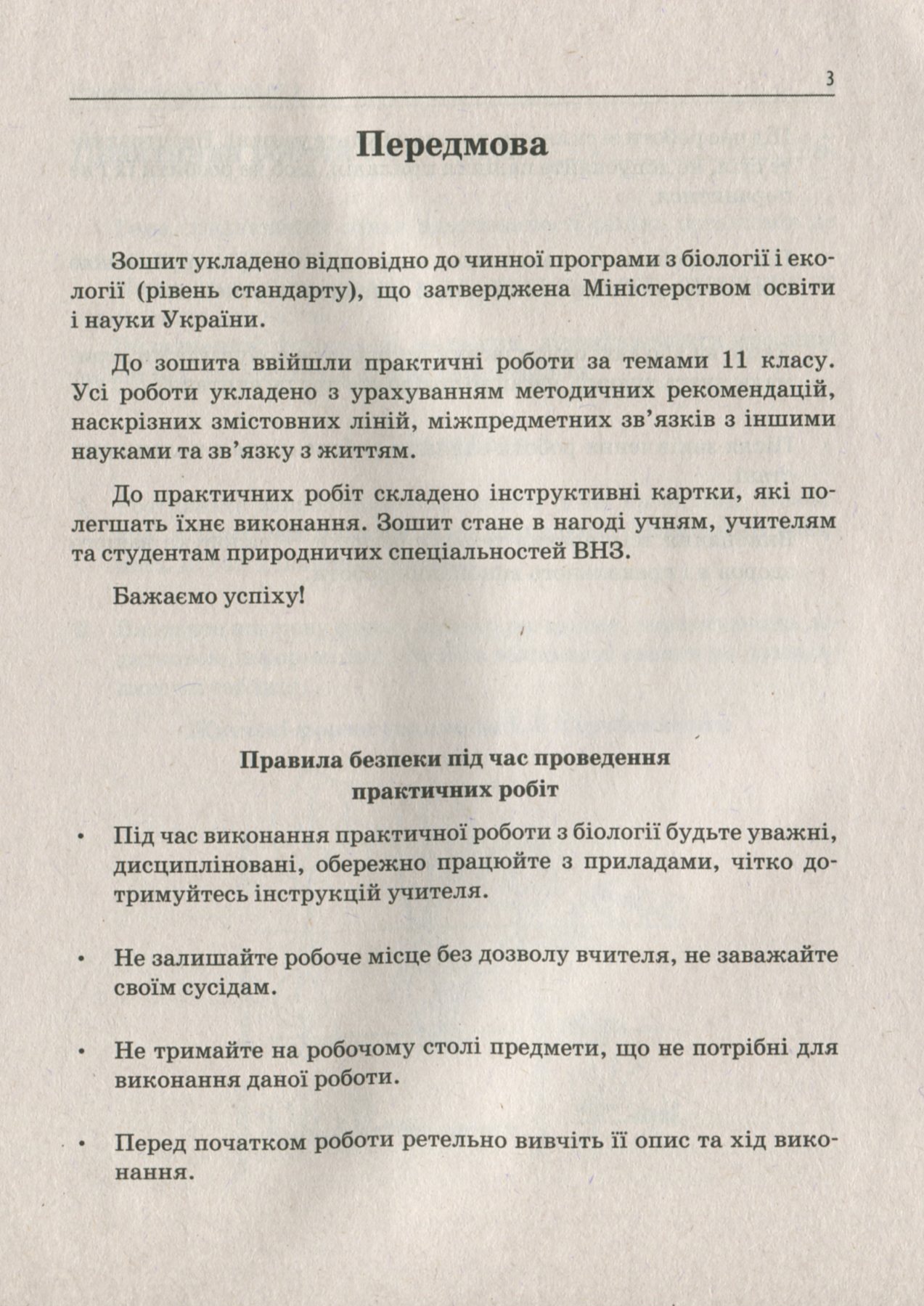 Біологія і екологія. 11 клас. Зошит для практичних робіт. Рівень стандарту — фото 3