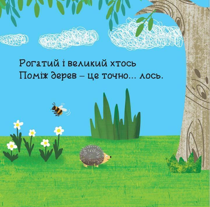 У лісі. Книжка з подвійним секретом — фото 9