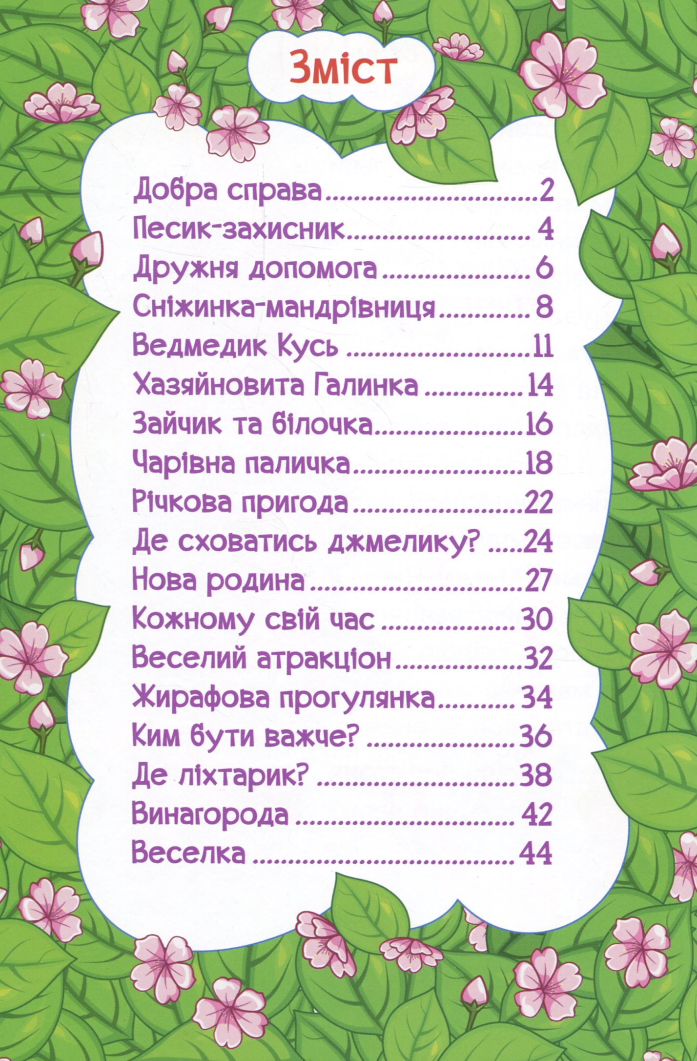 Навчайся-розважайся. Мандруємо казкою — фото 7