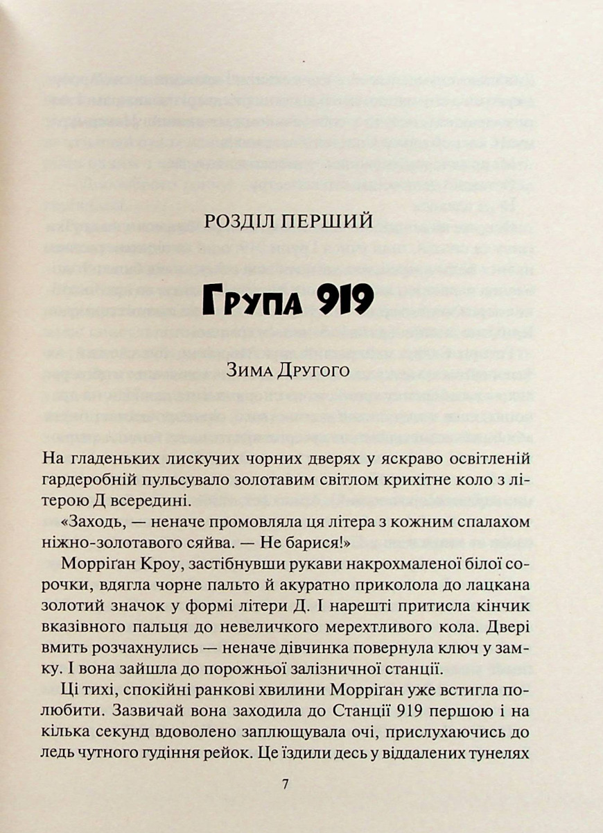 Порожневірус. Полювання на Морріґан Кроу. Книга 3 — фото 3