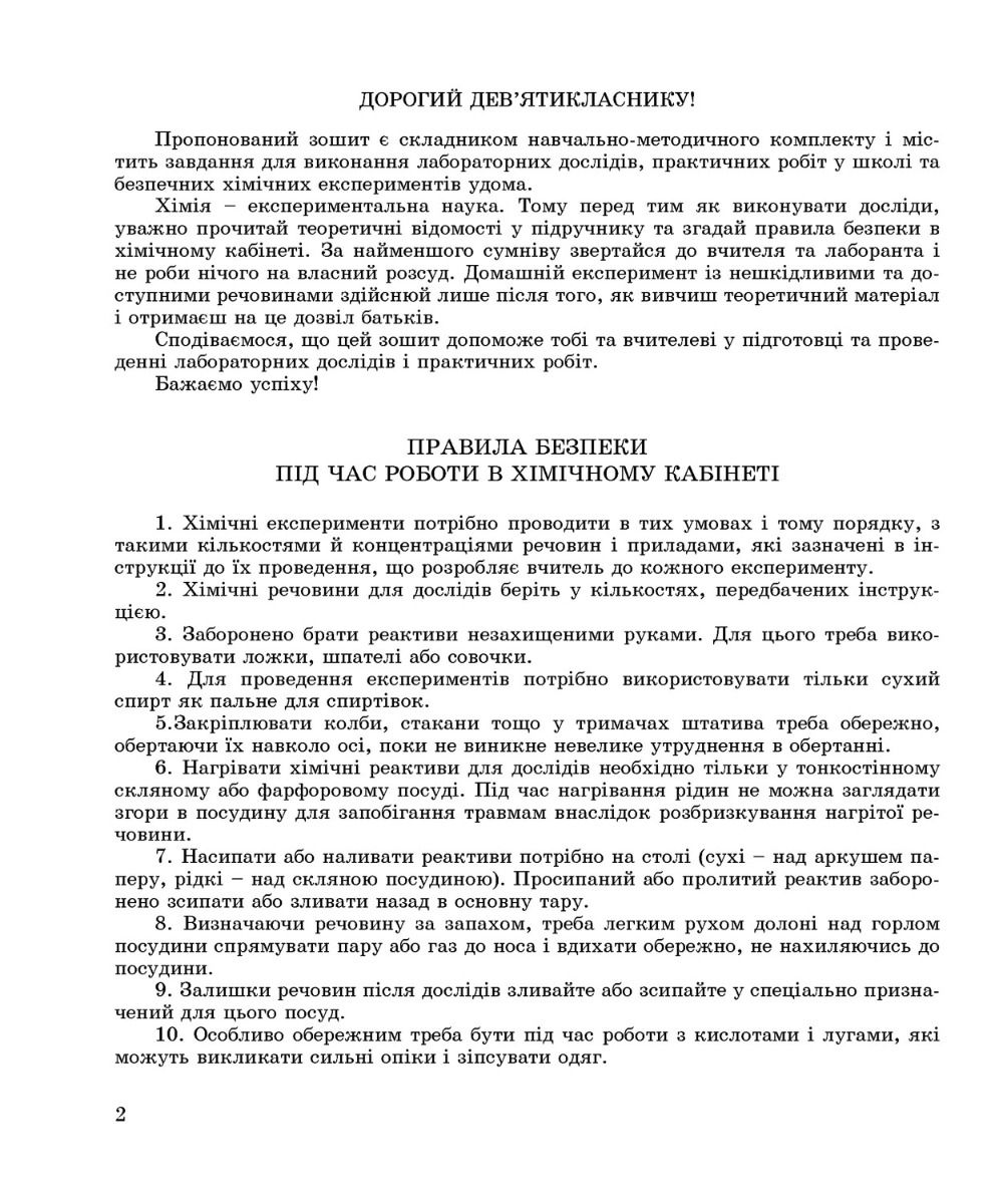 [object Object] «Зошит з хімії для лабораторних дослідів, практичних робіт і домашнього експерименту. 9 клас», авторов Галина Дубковецкая, Наталия Зима - фото №2 - миниатюра