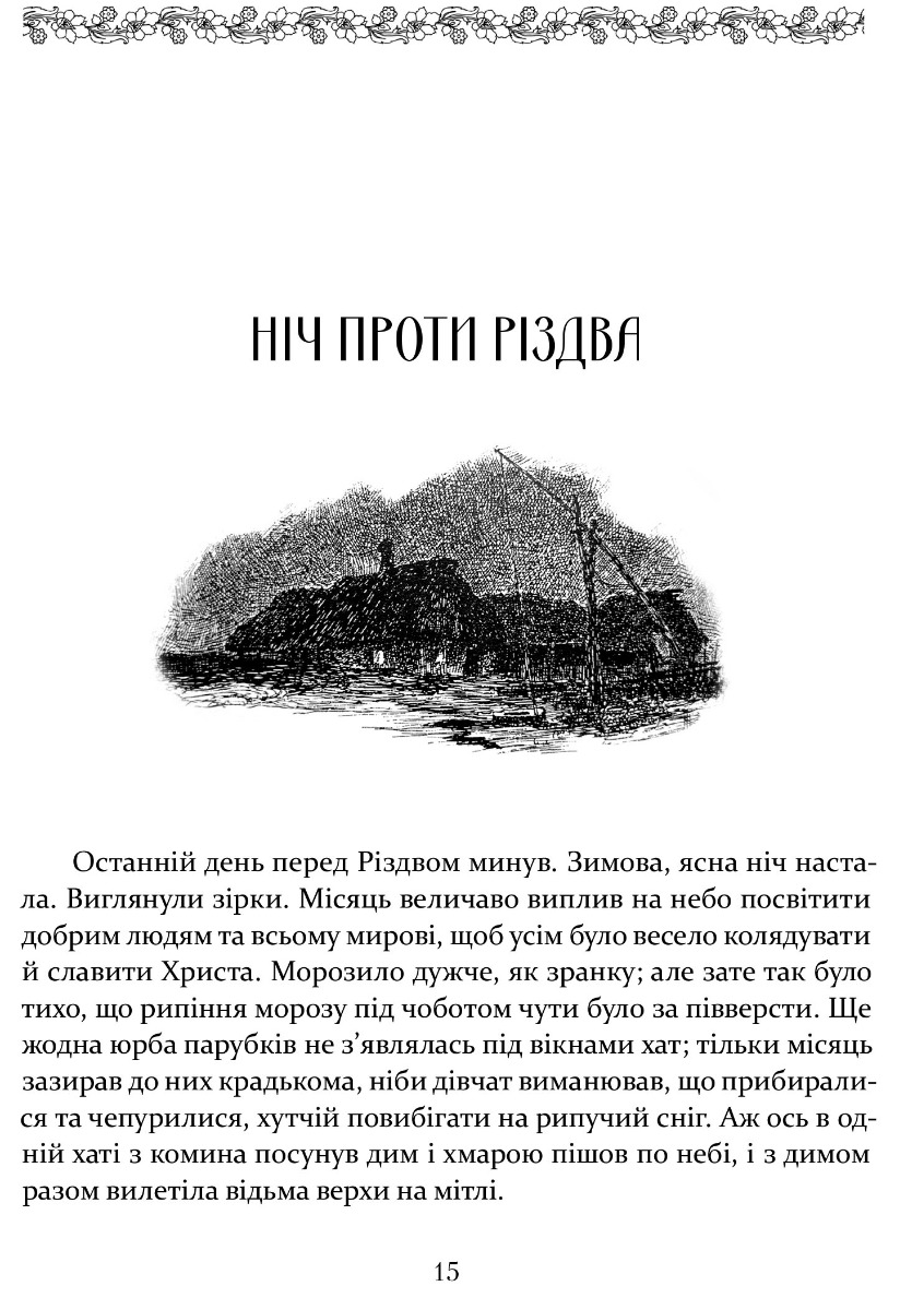 [object Object] «Ніч проти Різдва. Вій. Старосвітські дідичі», автор Микола Гоголь - фото №2 - мініатюра