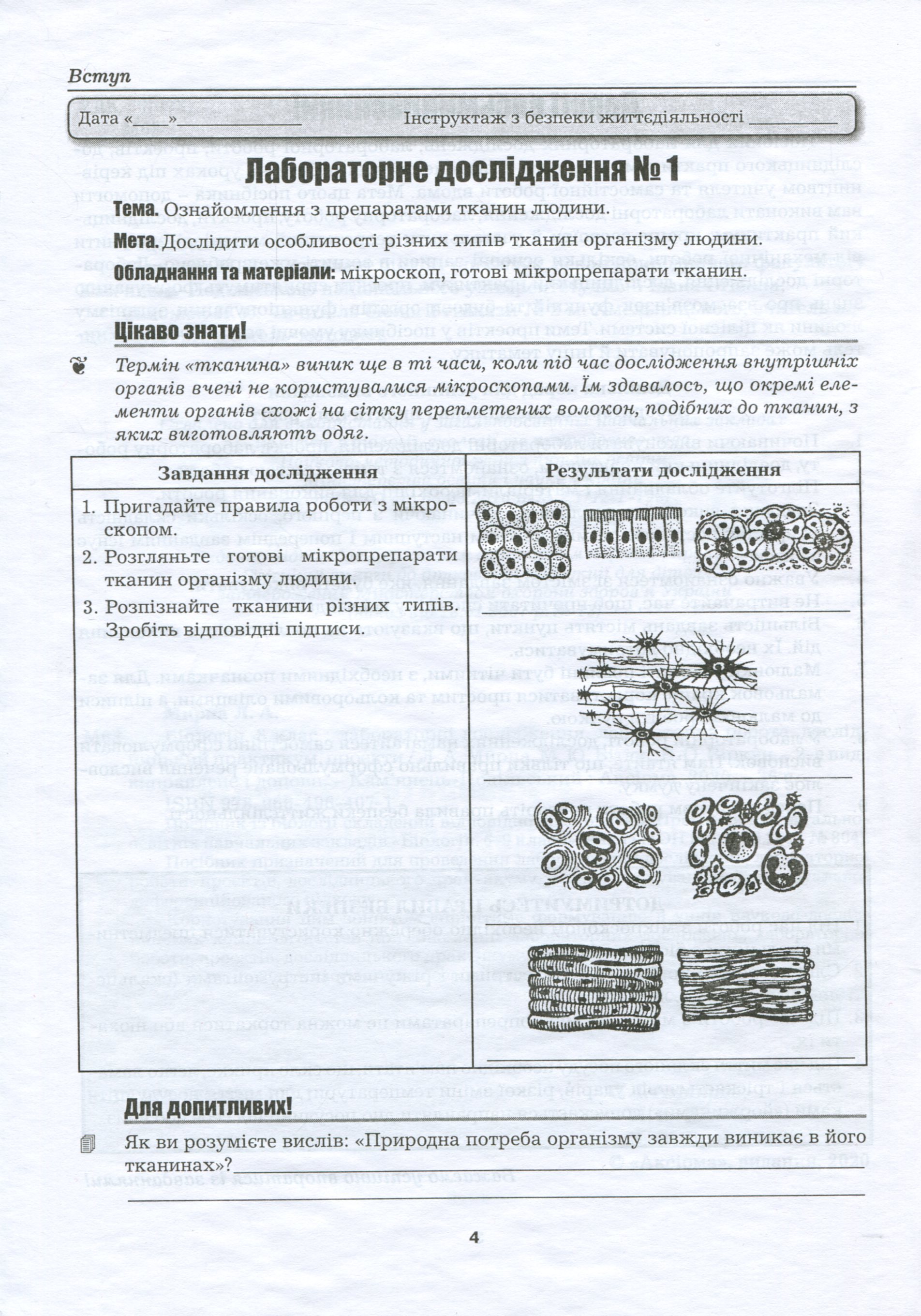Біологія. 8 клас. Лабораторні дослідження, лабораторна робота, дослідницький практикум, проекти — фото 3