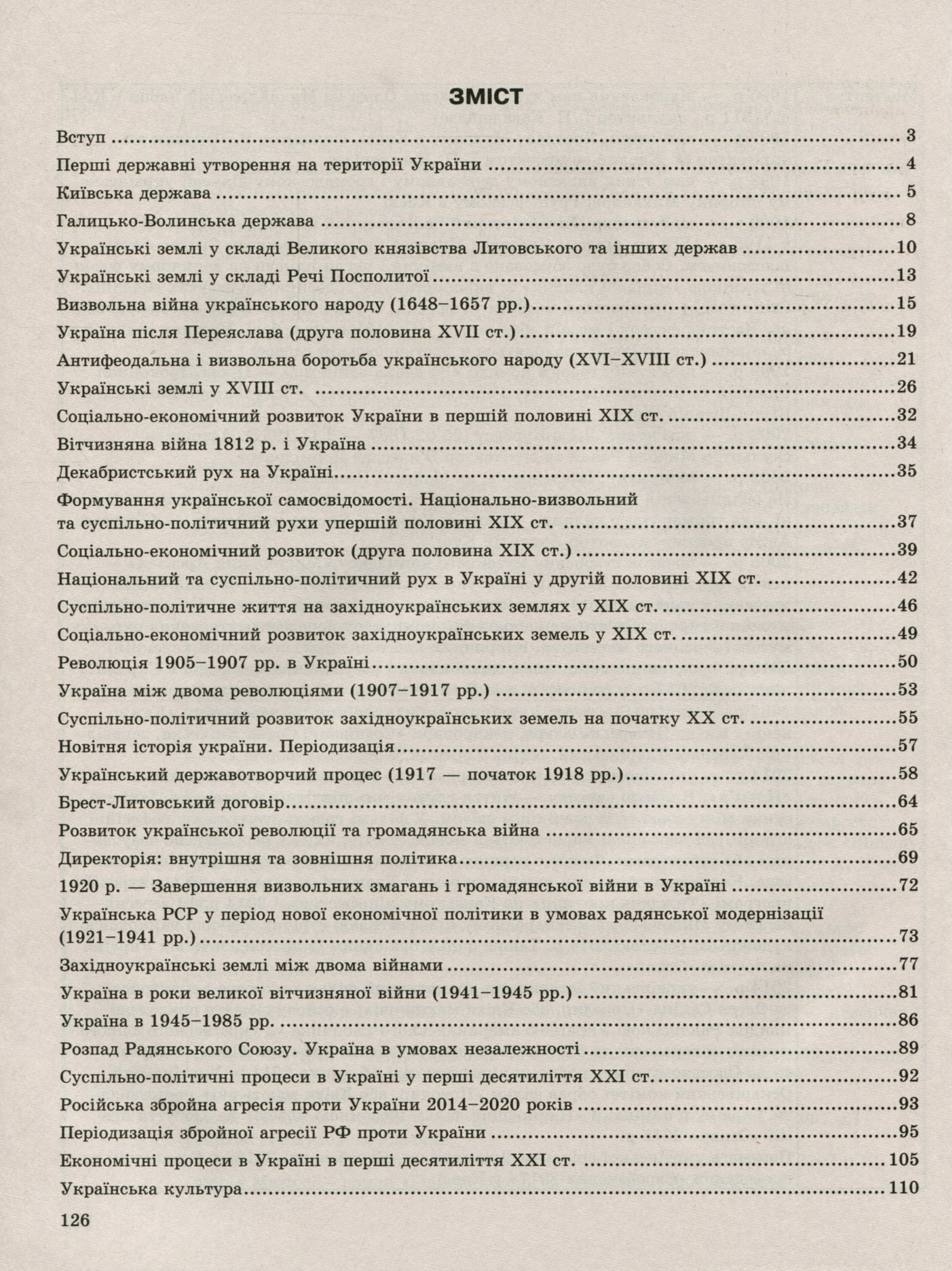 Історія України. Хронологічні таблиці. 5-11 класи — фото 3