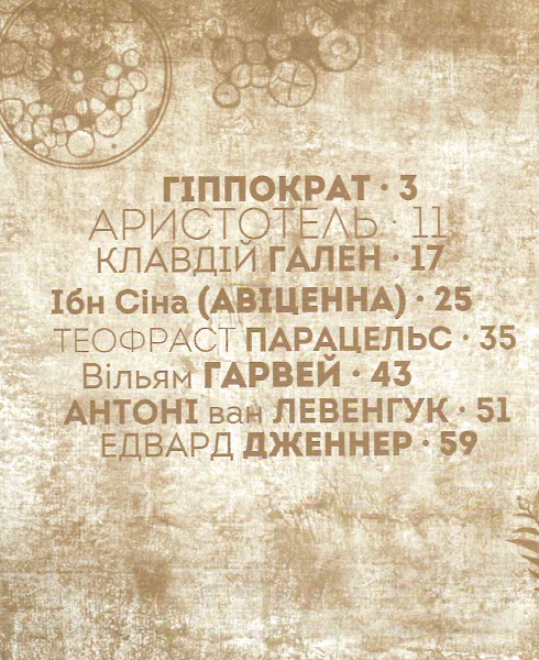 Вони змінили світ. Лікарі й біологи — фото 4