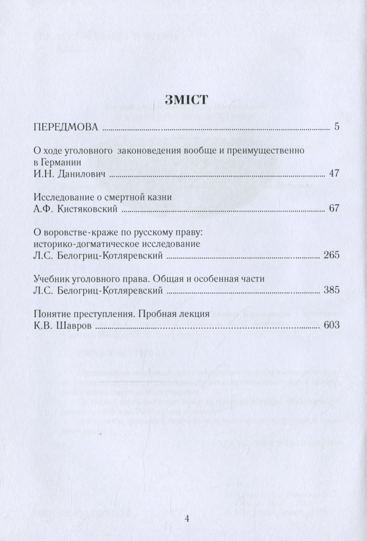 Кримінальне право в Університеті святого Володимира. Хрестоматія — фото 6