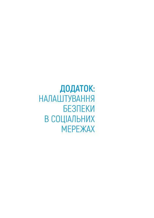 Діти та батьки в інтернеті. Путівник для безпечної подорожі — фото 2