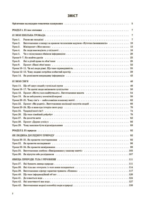 Я досліджую світ. 3 клас. Частина 1 (за підручником Т. Г. Гільберг, С. С. Тарнавської, Н. М. Павич) — фото 3