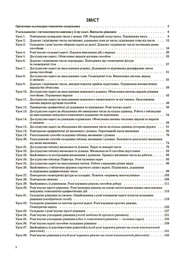 Математика. 3 клас. Частина 1. За підручником С. О. Скворцової, О. В. Онопрієнко — фото 3
