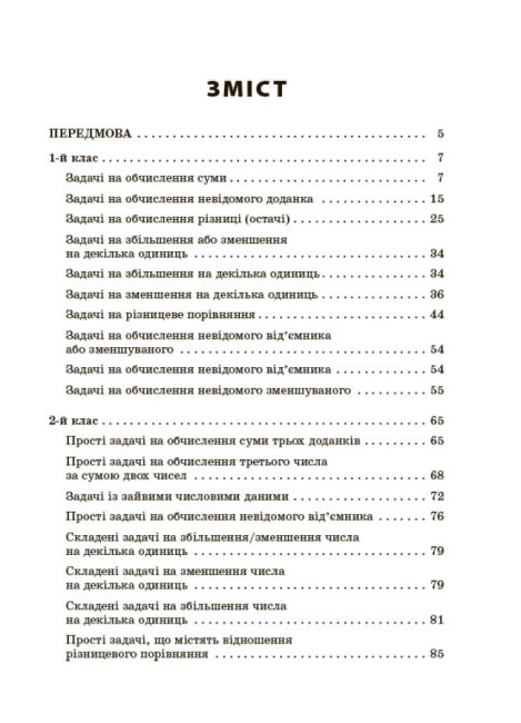 Збірник текстових задач з математики. 1–2 класи — фото 3