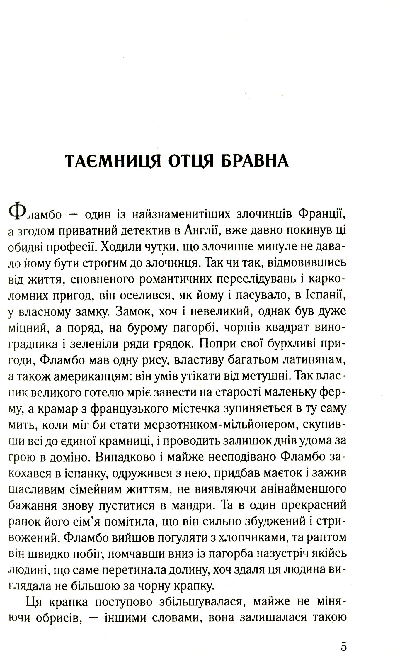 Дзеркало судді. Детективні історії отця Бравна — фото 3
