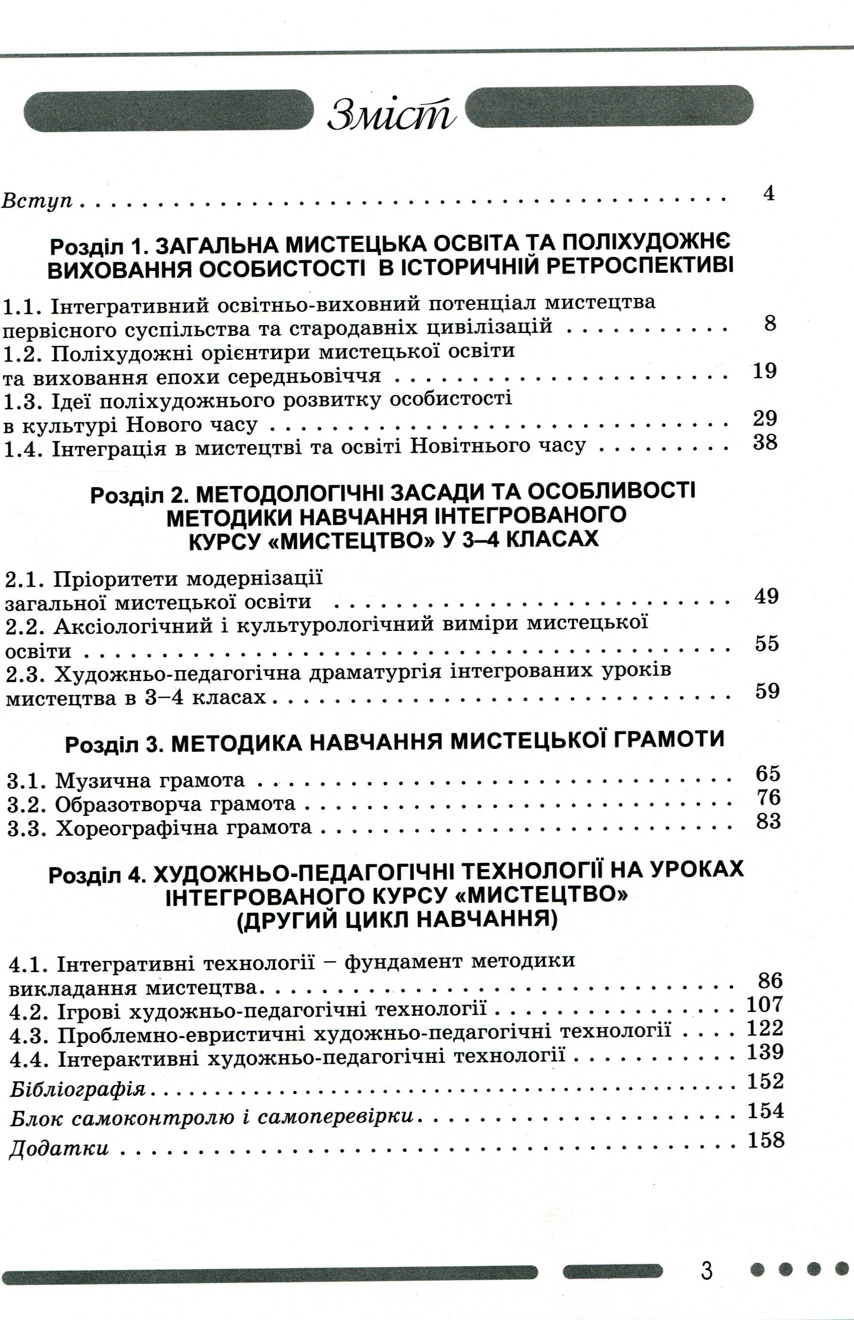 Навчально-методичний посібник "Нова українська школа. Методика навчання інтегрованого курсу "Мистецтво" у 3-4 класах на засадах компетентнісного підходу" — фото 3