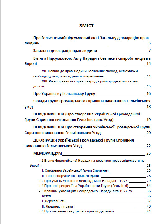 Юриспруденція. Гельсінські угоди і Українська Гельсінська Група — фото 2