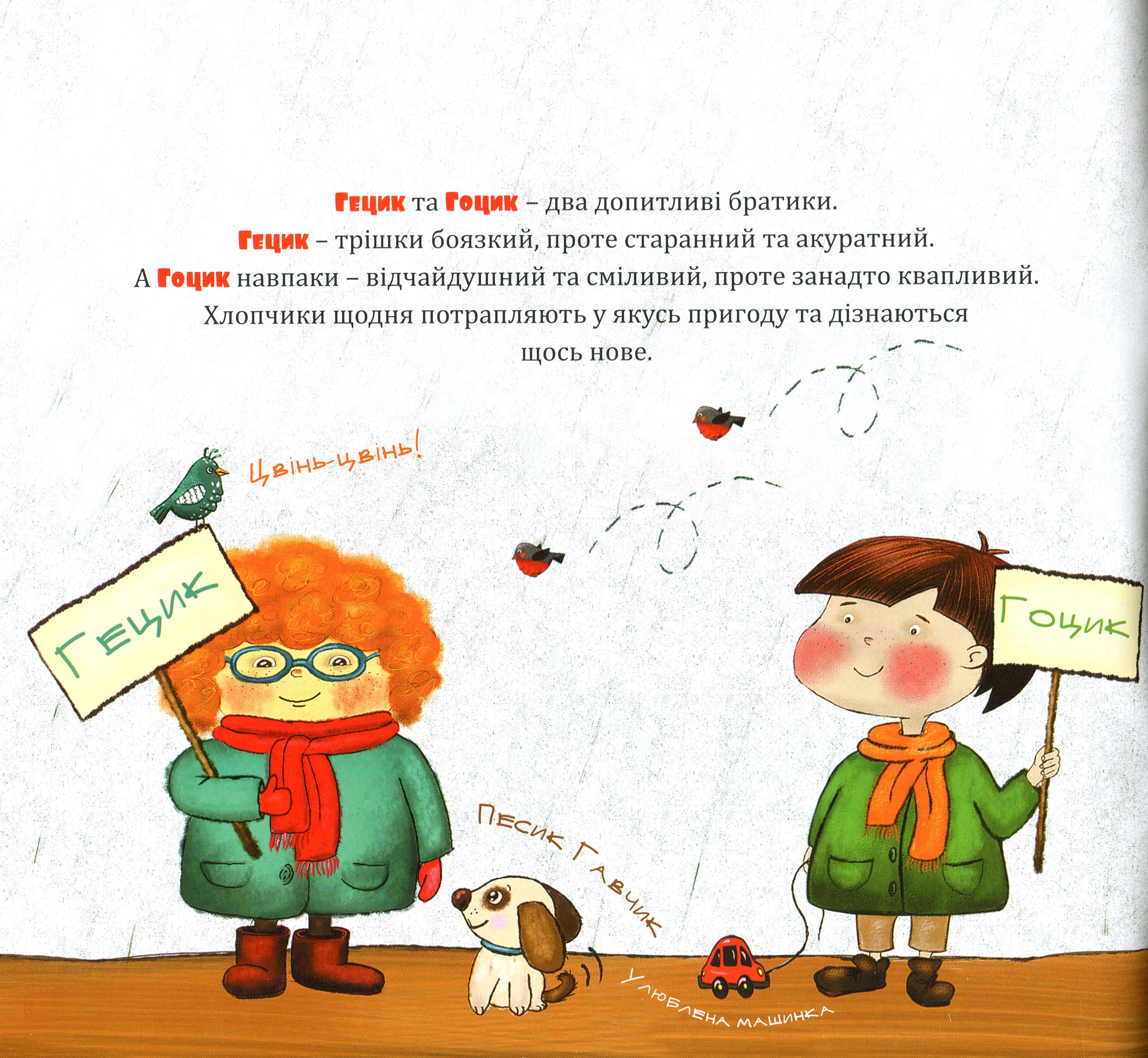 Пригоди Гоцика і Гецика — фото 3
