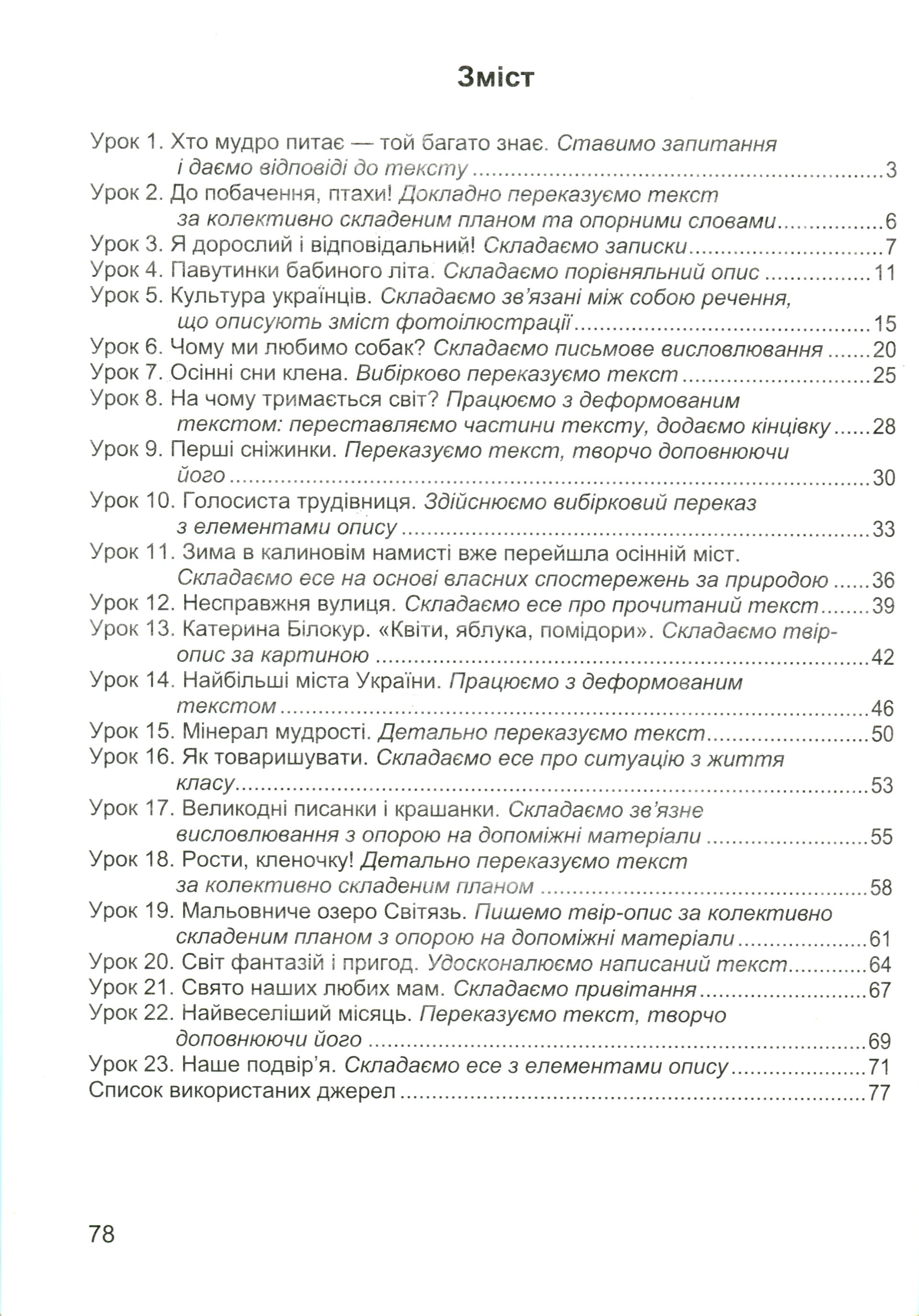 Мандруємо зі словом. 4 клас. Зошит з розвитку мовлення (за програмою О. Савченко) — фото 3