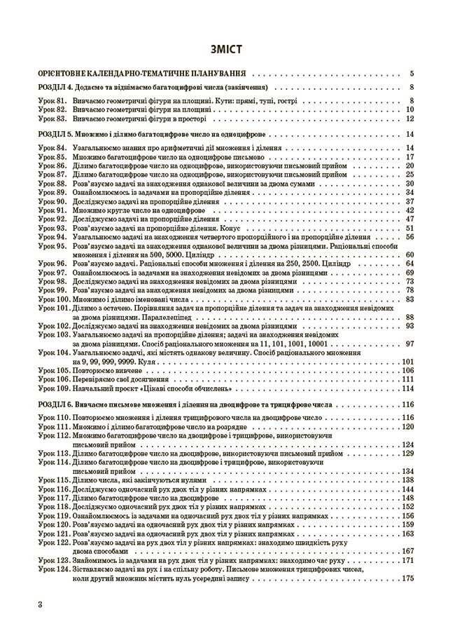 [object Object] «Математика. 4 клас. Частина 2 (за підручником С. О. Скворцової, О. В. Онопрієнко)», авторов Елена Компаний, Татьяна Бондар - фото №2 - миниатюра