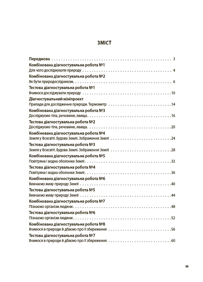 [object Object] «Пізнаємо природу. 5 клас. Усі діагностувальні роботи», автор Зоя Філончук - фото №2 - мініатюра