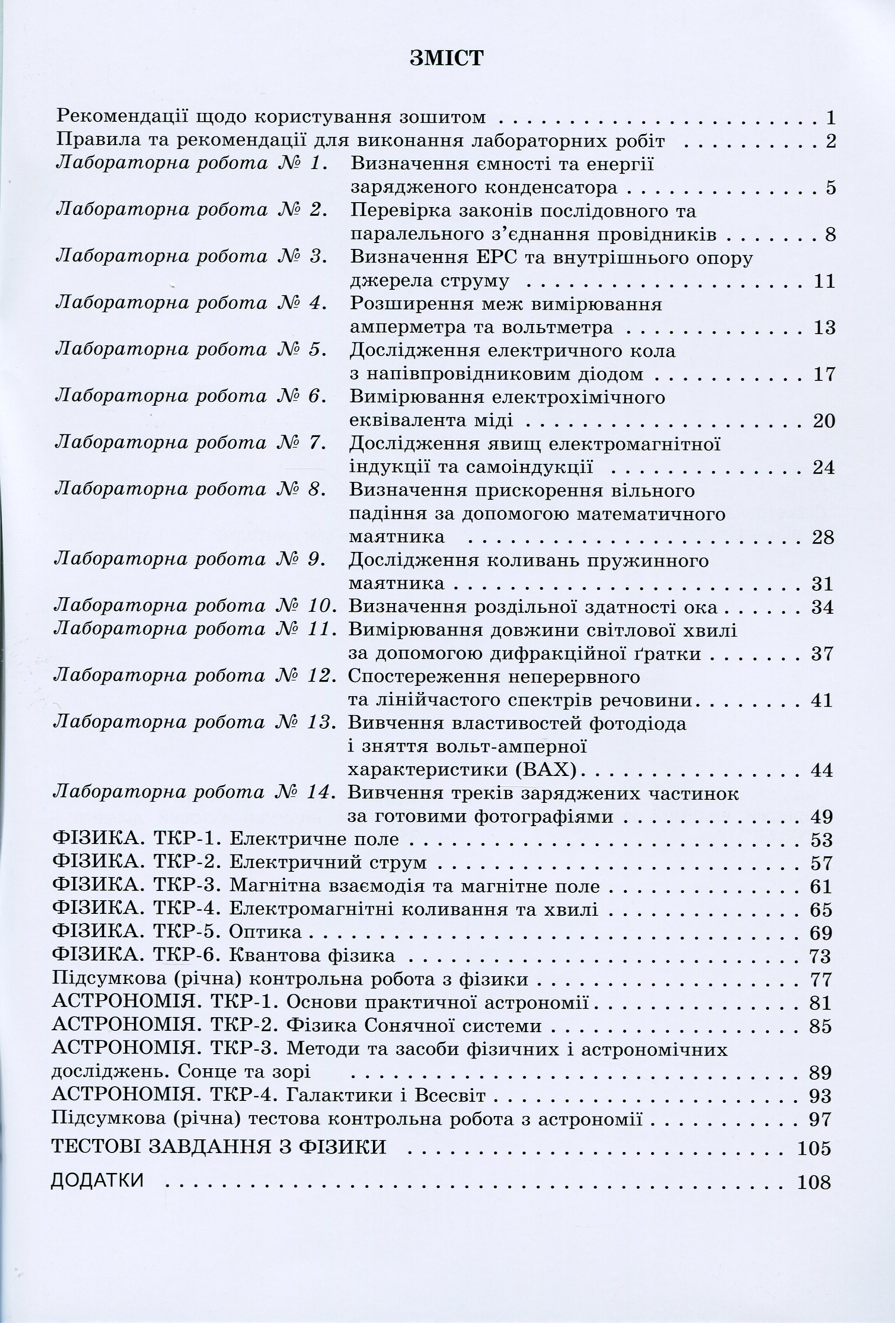 Фізика і астрономія. 11 клас. Зошит для лабораторних та контрольних робіт (рівень стандарту) — фото 3