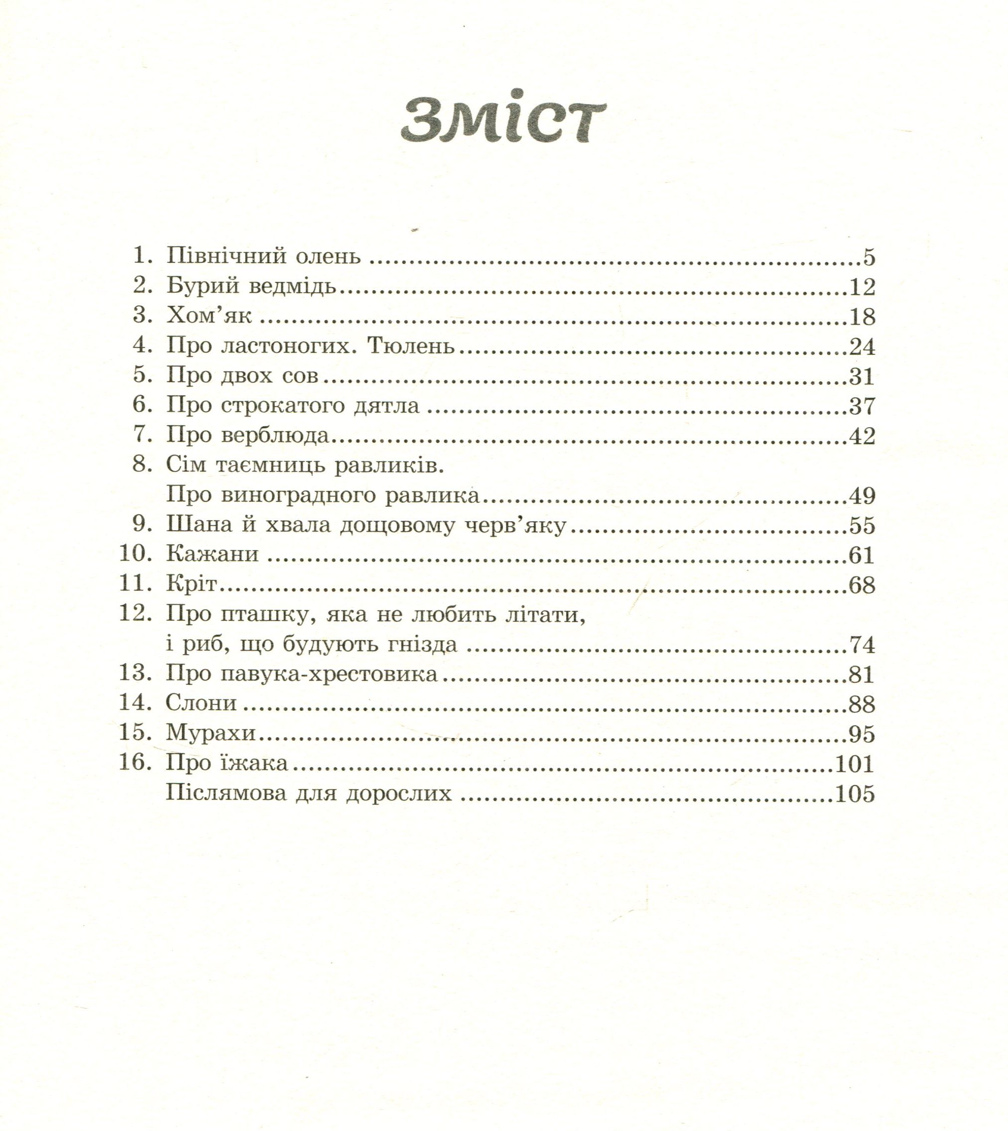 З життя тварин. Книжка для 5-6 класів — фото 3