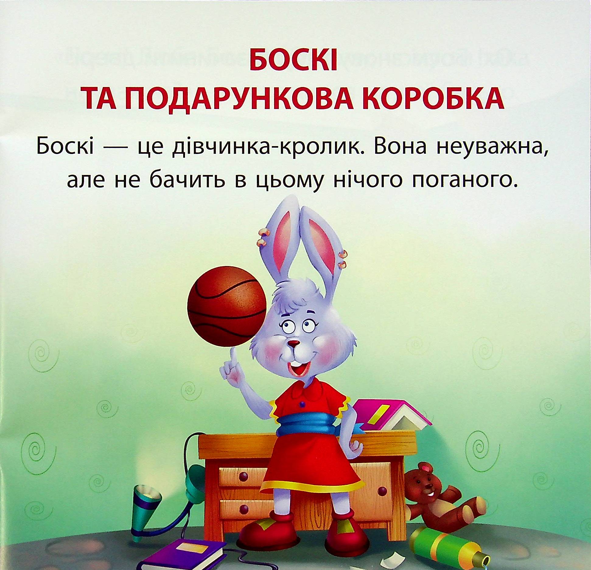 Боскі та подарункова коробка — фото 3