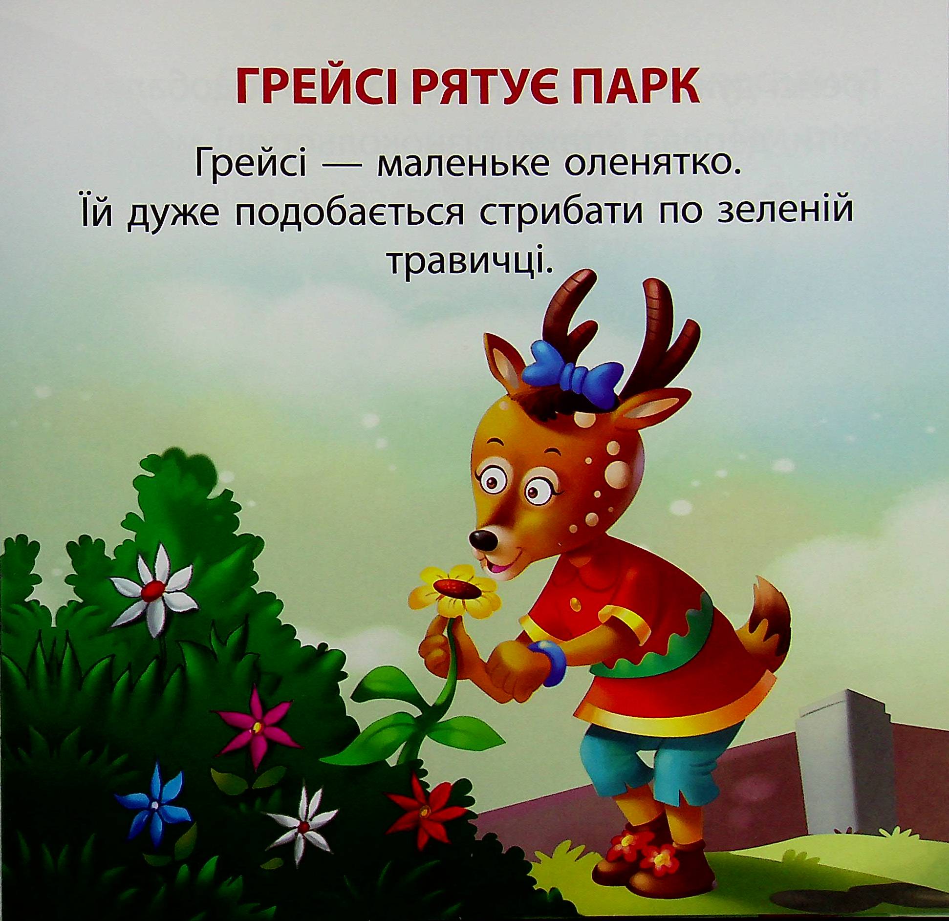 Грейсі рятує парк — фото 3