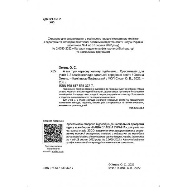 [object Object] «А ми тую червону калину підіймемо... Хрестоматія для учнів 1-2 класів закладів загальної середньої освіти», автор Оксана Хмель - фото №3 - мініатюра