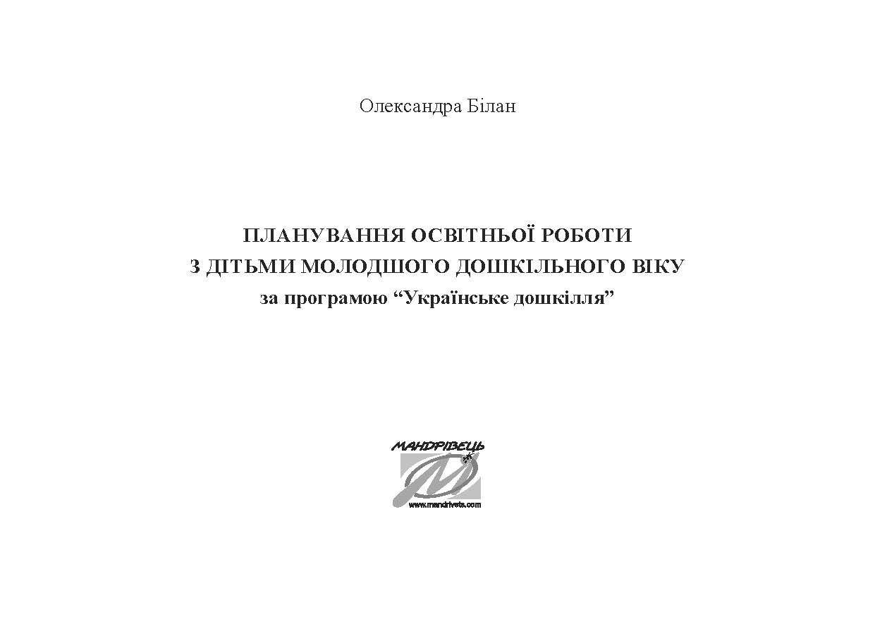 Планування освітньо-виховної роботи з дітьми молодшого дошкільного віку за програмою "Українське дошкілля" — фото 10