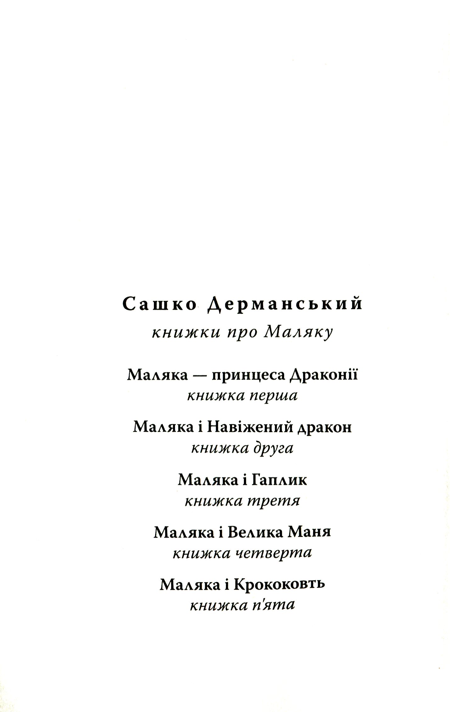 Маляка і навіжений дракон. Книга 2 — фото 3