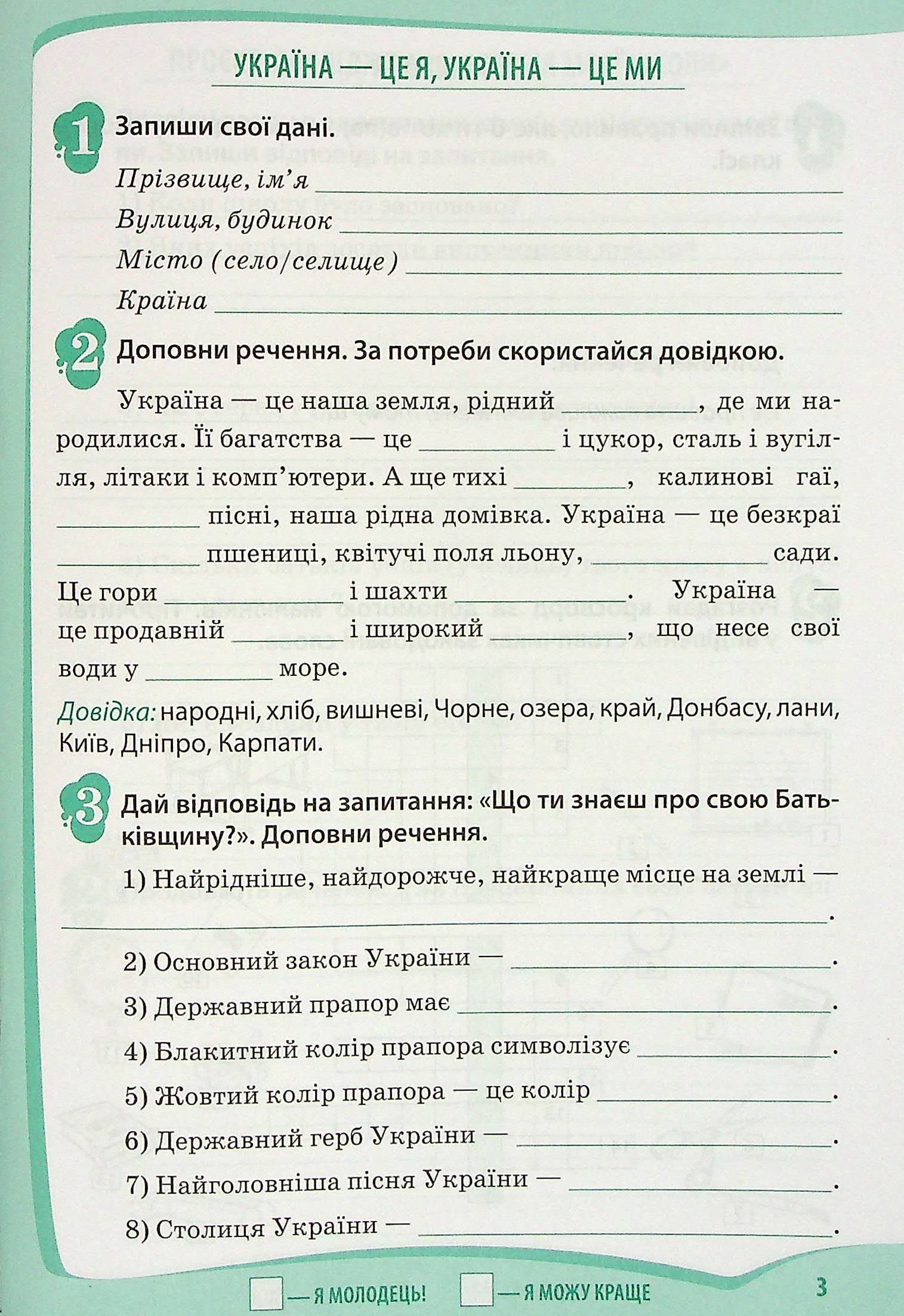 Я досліджую світ. Робочий зошит. 3 клас.1 частина (+ наліпки) — фото 3