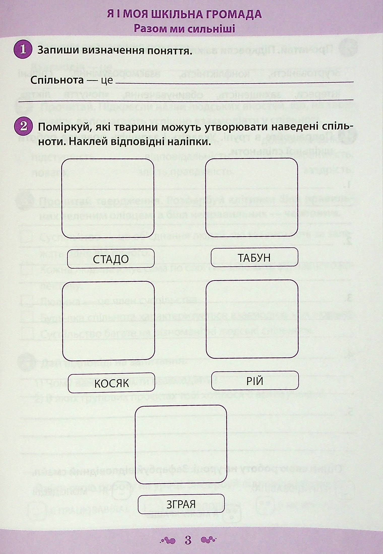 Я досліджую світ. Робочий зошит. 3 клас. 1 частина (+ наліпки) — фото 3