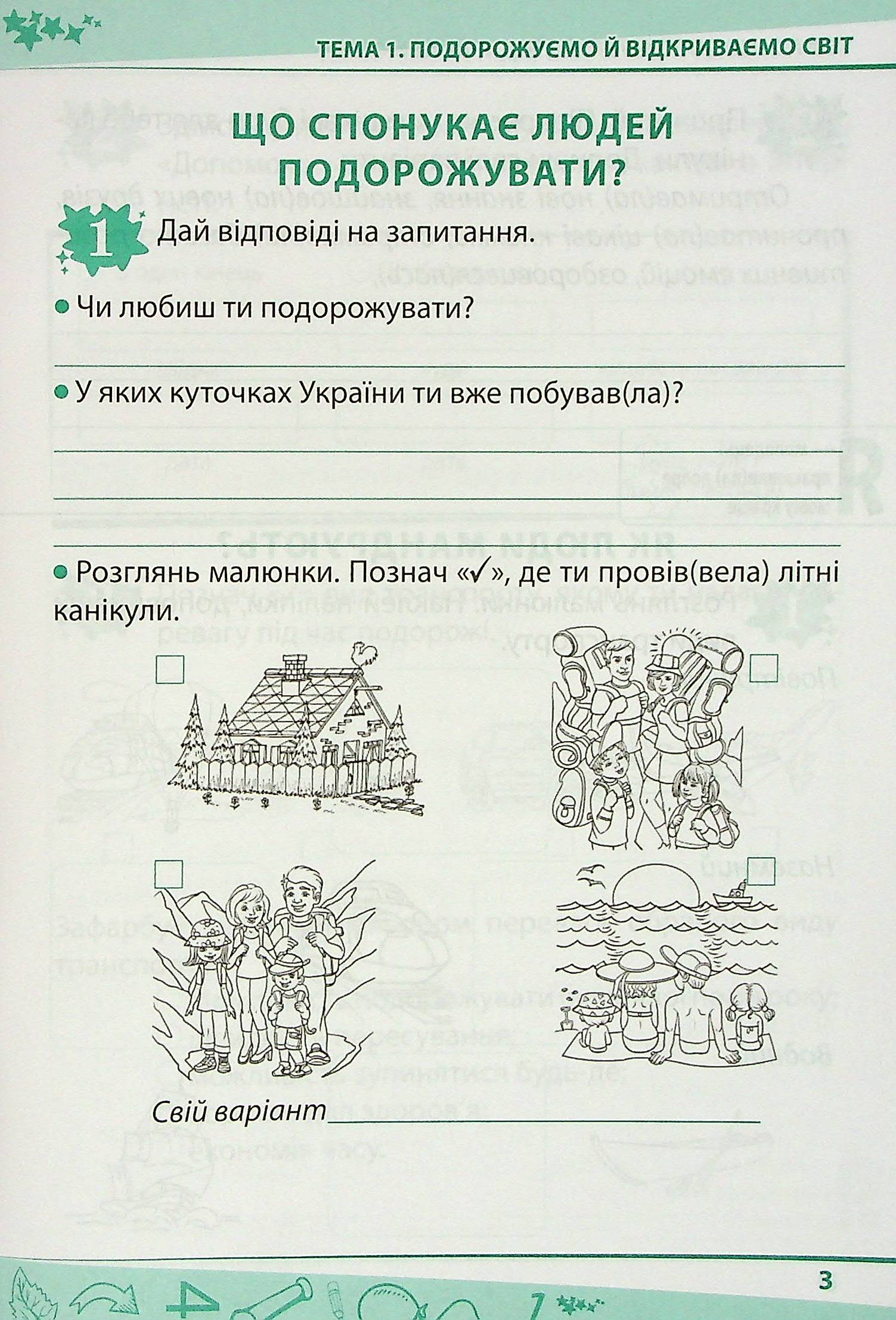 Я досліджую світ. Робочий зошит. 3 клас. 1 частина (+ наліпки) — фото 3