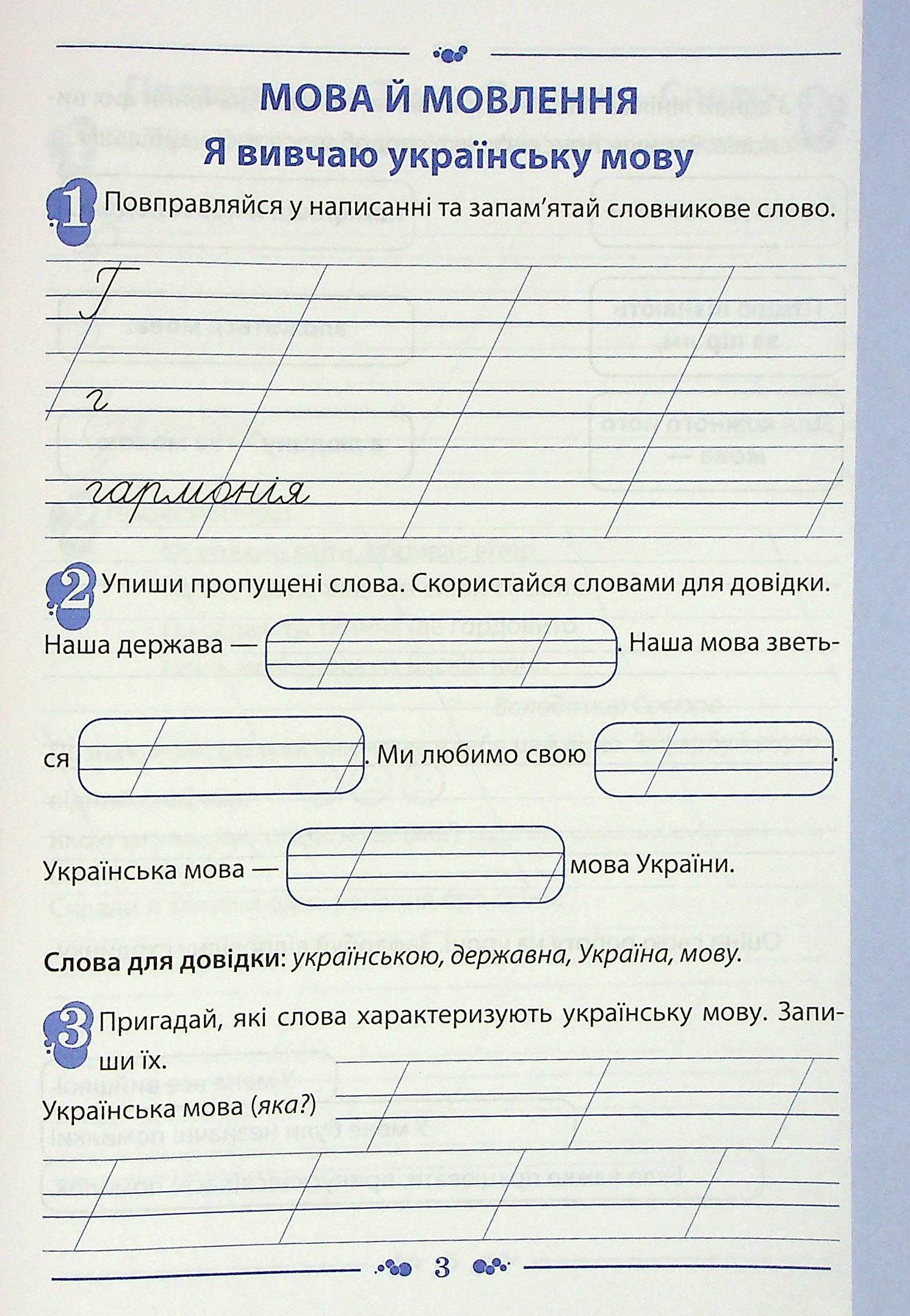 Українська мова. Робочий зошит. 3 клас 1 частина — фото 3